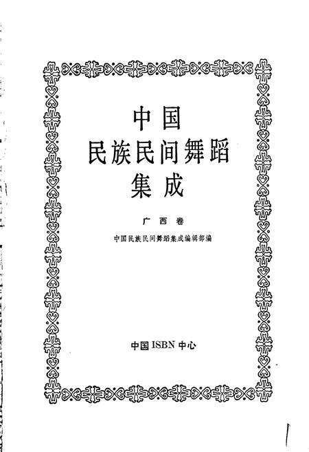 《中国民族民间舞蹈集成广西卷》.pdf_广西壮族自治区志预览图1