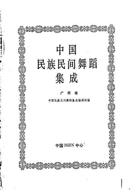 《中国民族民间舞蹈集成 广西卷 下》.pdf_广西壮族自治区志预览图1
