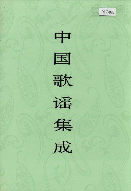 《中国歌谣集成广西卷 上卷》.pdf_广西壮族自治区志缩略图