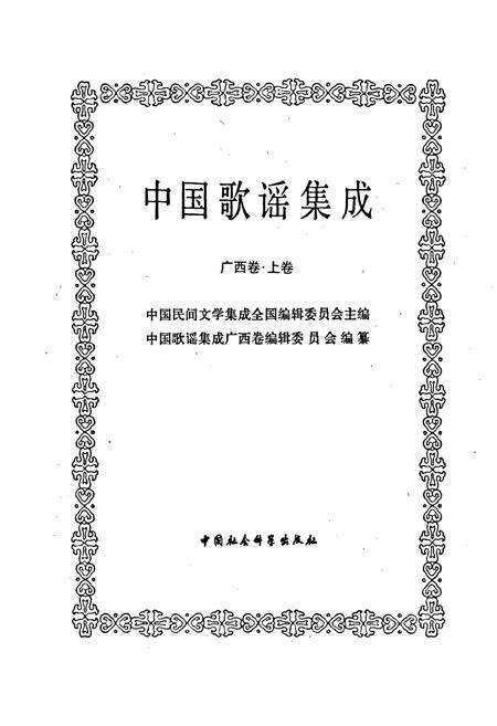 《中国歌谣集成广西卷 上卷》.pdf_广西壮族自治区志预览图1