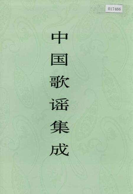 《中国歌谣集成 广西卷·下卷》.pdf_广西壮族自治区志缩略图