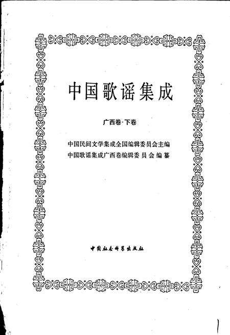 《中国歌谣集成 广西卷·下卷》.pdf_广西壮族自治区志预览图1