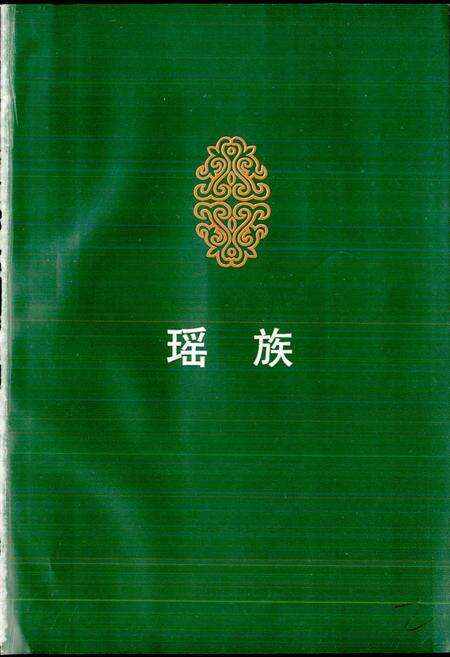 《中国歌谣集成 广西卷·下卷》.pdf_广西壮族自治区志预览图2