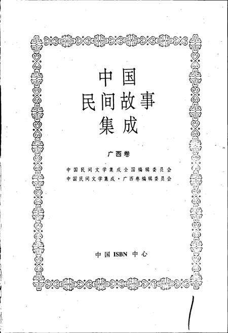 《中国民间故事集成广西卷》.pdf_广西壮族自治区志预览图1