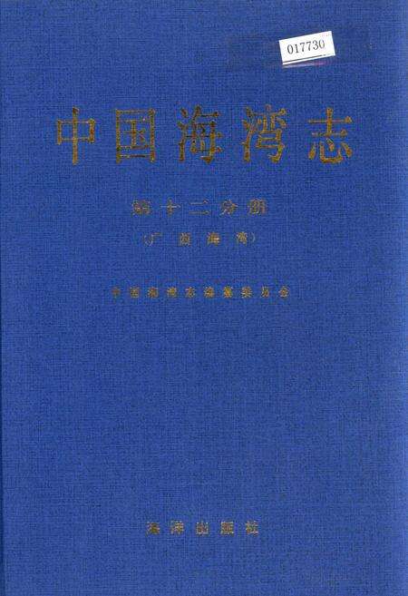 《中国海湾志 第十二分册 广西海湾》.pdf_广西壮族自治区志缩略图