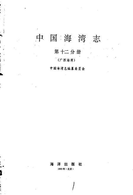 《中国海湾志 第十二分册 广西海湾》.pdf_广西壮族自治区志预览图1