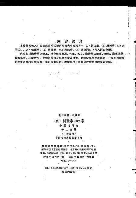 《中国海湾志 第十二分册 广西海湾》.pdf_广西壮族自治区志预览图2