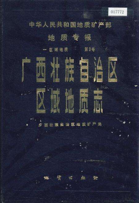 《广西壮族自治区区域地质志》.pdf_广西壮族自治区志缩略图