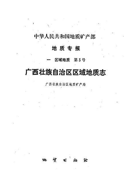《广西壮族自治区区域地质志》.pdf_广西壮族自治区志预览图1