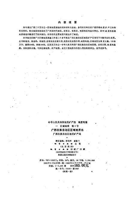 《广西壮族自治区区域地质志》.pdf_广西壮族自治区志预览图3