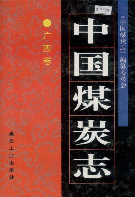 《中国煤炭志广西卷》.pdf_广西壮族自治区志缩略图