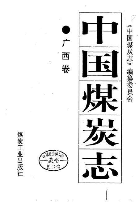 《中国煤炭志广西卷》.pdf_广西壮族自治区志预览图1