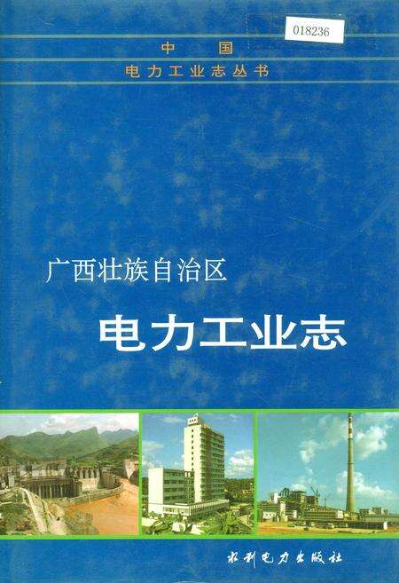 《广西壮族自治区电力工业志》.pdf_广西壮族自治区志缩略图