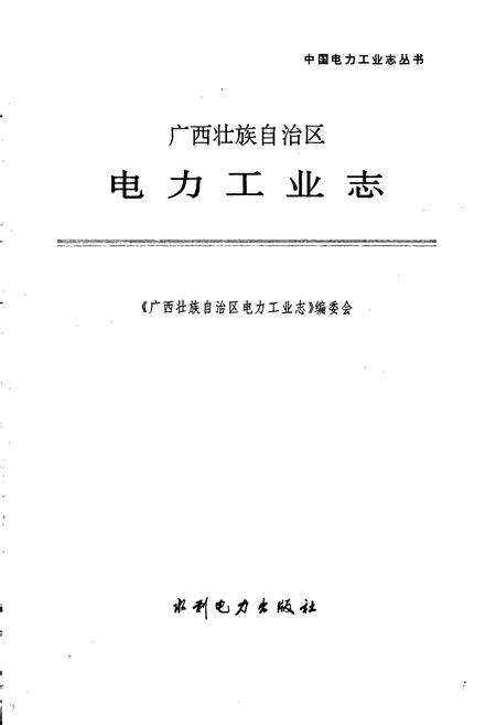 《广西壮族自治区电力工业志》.pdf_广西壮族自治区志预览图1