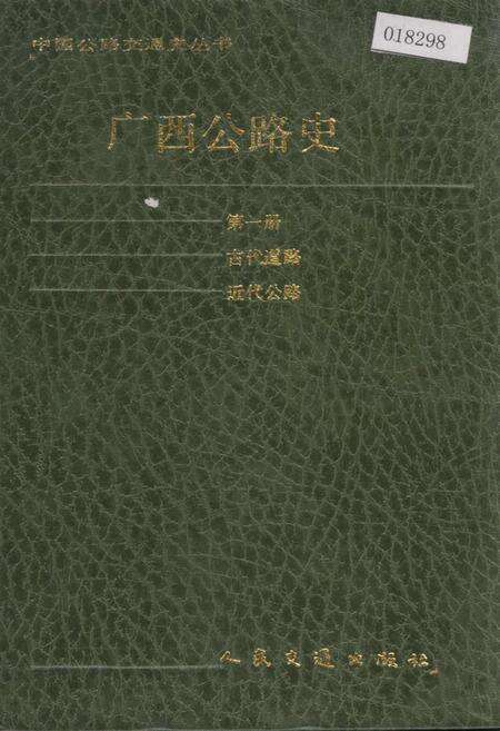 《广西公路史 第一册 古代道路 近代公路》.pdf_广西壮族自治区志缩略图