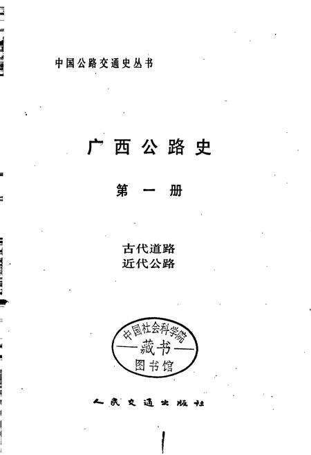 《广西公路史 第一册 古代道路 近代公路》.pdf_广西壮族自治区志预览图1