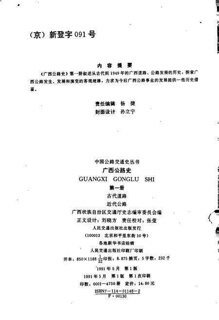 《广西公路史 第一册 古代道路 近代公路》.pdf_广西壮族自治区志预览图2