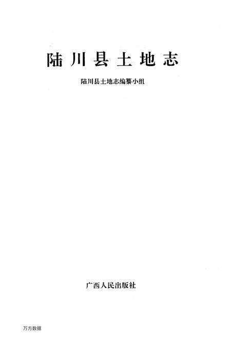《陆川县土地志》.pdf_广西壮族自治区志缩略图