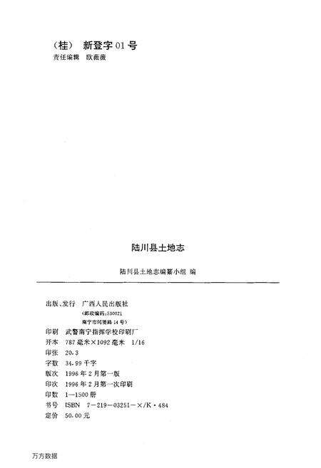 《陆川县土地志》.pdf_广西壮族自治区志预览图1