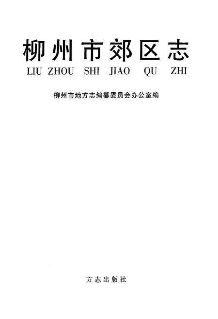 《柳州市郊区志》.pdf_广西壮族自治区志缩略图
