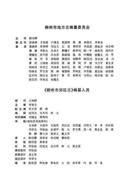 《柳州市郊区志》.pdf_广西壮族自治区志预览图2