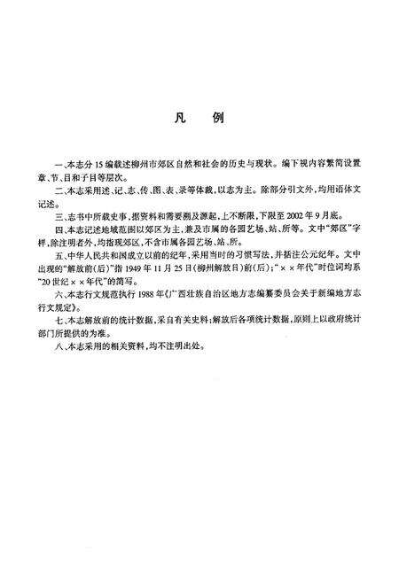 《柳州市郊区志》.pdf_广西壮族自治区志预览图3