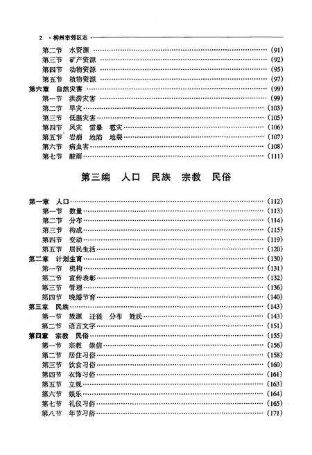 《柳州市郊区志》.pdf_广西壮族自治区志预览图5