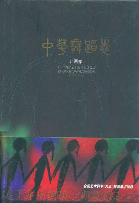 《中华舞蹈卷·广西卷》.pdf_广西壮族自治区志缩略图