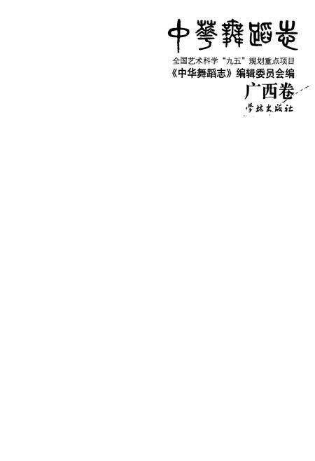 《中华舞蹈卷·广西卷》.pdf_广西壮族自治区志预览图1
