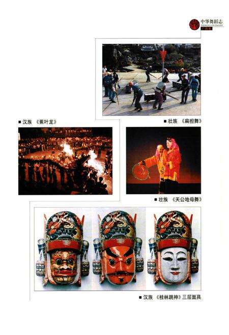 《中华舞蹈卷·广西卷》.pdf_广西壮族自治区志预览图2