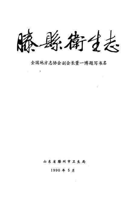 《滕县卫生志》.pdf_广西壮族自治区志预览图1