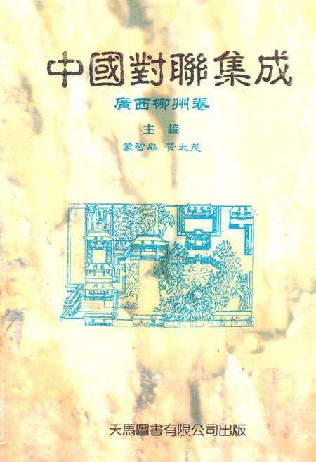 《中国对联集成·广西柳州卷》.pdf_广西壮族自治区志缩略图