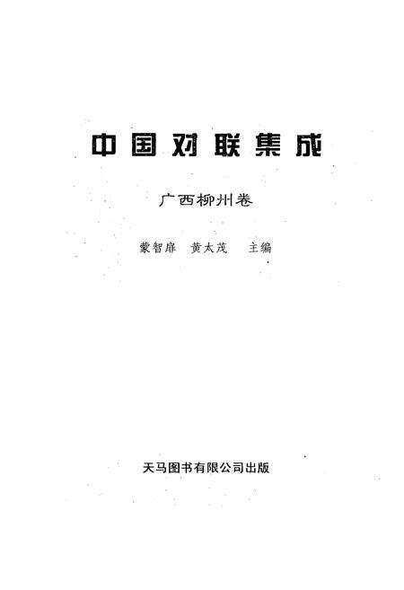《中国对联集成·广西柳州卷》.pdf_广西壮族自治区志预览图1