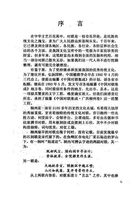 《中国对联集成·广西柳州卷》.pdf_广西壮族自治区志预览图2