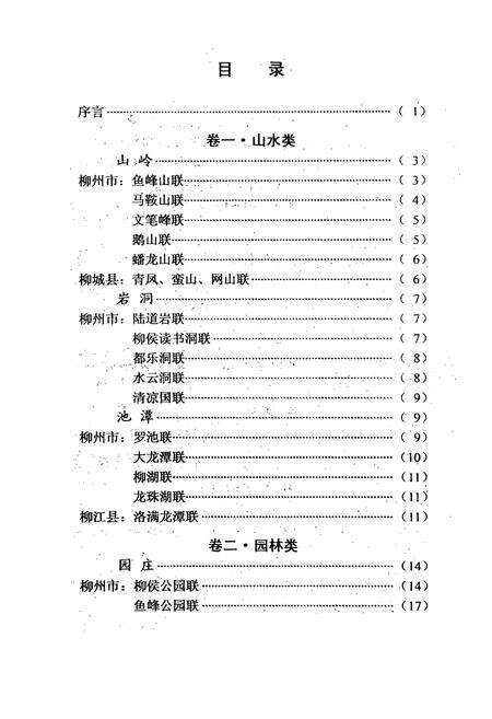 《中国对联集成·广西柳州卷》.pdf_广西壮族自治区志预览图4