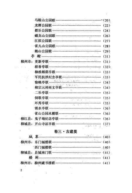 《中国对联集成·广西柳州卷》.pdf_广西壮族自治区志预览图5