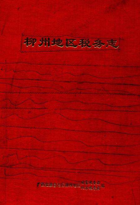 《柳州地区税务志》.pdf_广西壮族自治区志缩略图