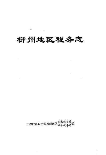《柳州地区税务志》.pdf_广西壮族自治区志预览图1