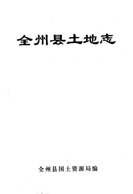 《全州县土地志》.pdf_广西壮族自治区志预览图1
