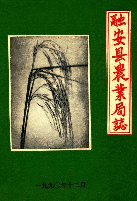 《融安县农业局志》.pdf_广西壮族自治区志缩略图