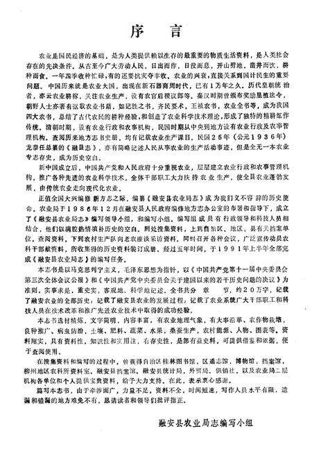 《融安县农业局志》.pdf_广西壮族自治区志预览图4