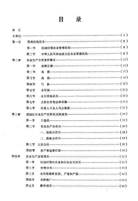 《融安县农业局志》.pdf_广西壮族自治区志预览图5
