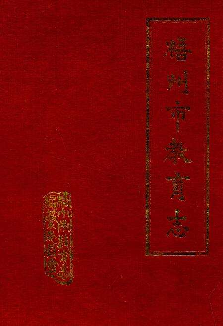 《梧州市教育志》.pdf_广西壮族自治区志缩略图