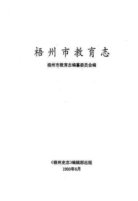 《梧州市教育志》.pdf_广西壮族自治区志预览图1