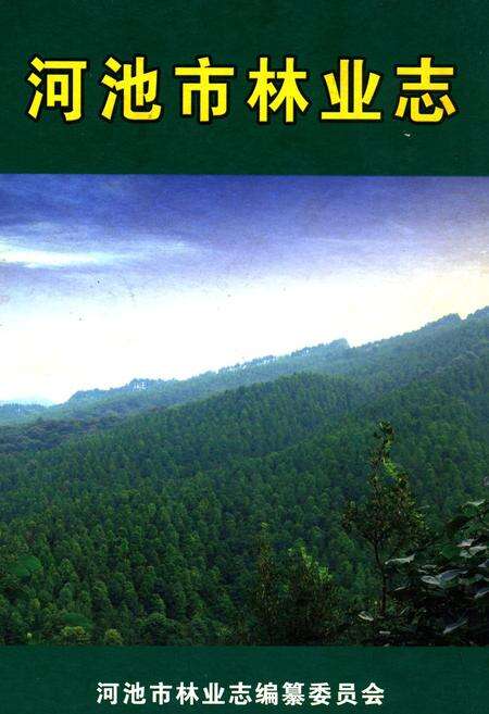 《河池市林业志》.pdf_广西壮族自治区志缩略图