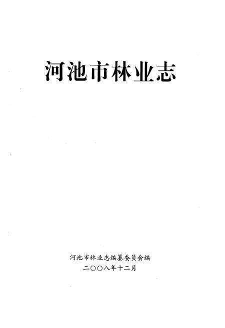 《河池市林业志》.pdf_广西壮族自治区志预览图1