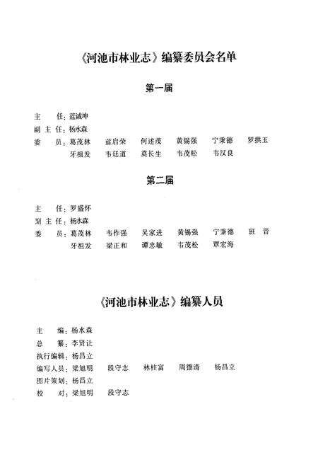 《河池市林业志》.pdf_广西壮族自治区志预览图3