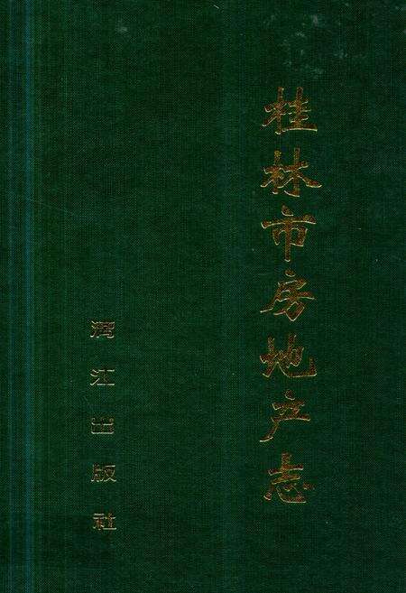 《《桂林市房地产志》》.pdf_广西壮族自治区志缩略图