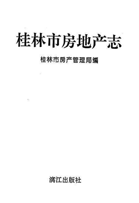 《《桂林市房地产志》》.pdf_广西壮族自治区志预览图1