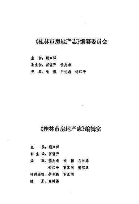 《《桂林市房地产志》》.pdf_广西壮族自治区志预览图3